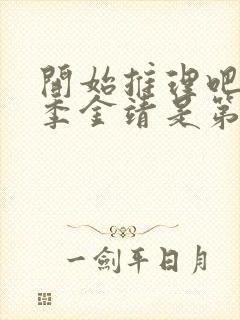 开始推理吧第二季金靖是第几期