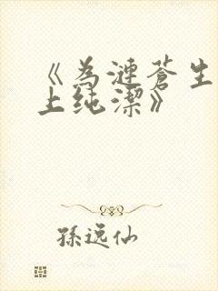 《为涟苍生士献上纯洁》