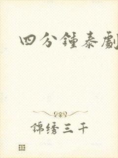 四分钟泰剧网盘