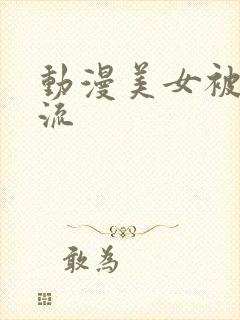 动漫美女被到爽流封面