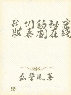 我们的秘密未删版泰剧在线观看