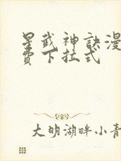 星武神诀漫画免费下拉式