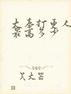 大奉打更人热度最高多少