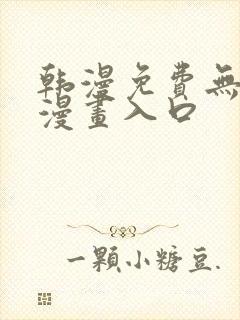 韩漫免费无删减漫画入口