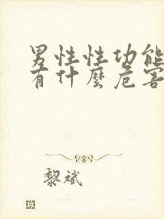 男性性功能下降有什么危害