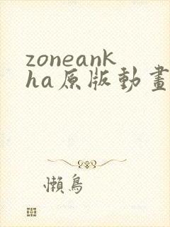 zoneankha原版动画封面