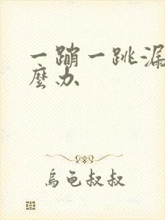 一蹦一跳漏尿怎么办