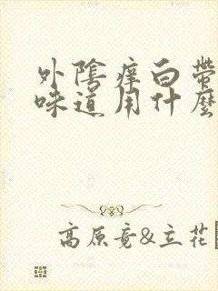 外阴痒白带多有味道用什么药好封面