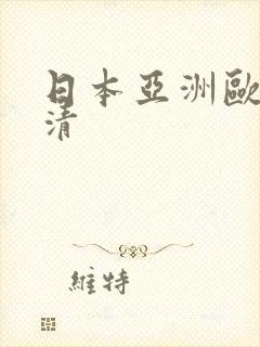 日本亚洲欧美高清