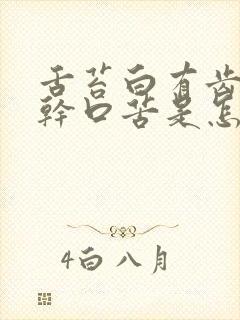 舌苔白有齿痕口干口苦是怎么回事