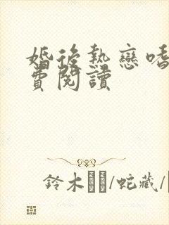 婚后热恋嗜眠免费阅读