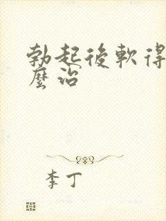 勃起后软得快怎么治封面