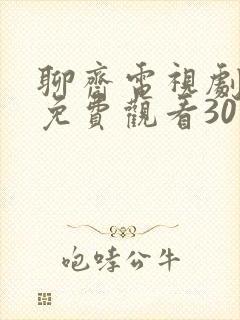 聊斋电视剧全集免费观看30集