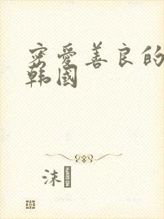 密爱善良的嫂子韩国