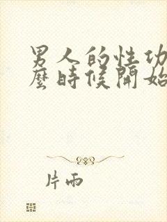 男人的性功能什么时候开始下降