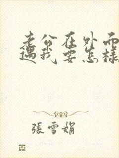 老公在外面有外遇我要怎样做才正确