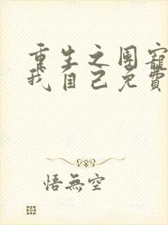 重生之团宠竟是我自己免费阅读全文