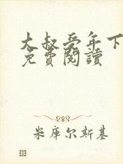 大叔受年下漫画免费阅读