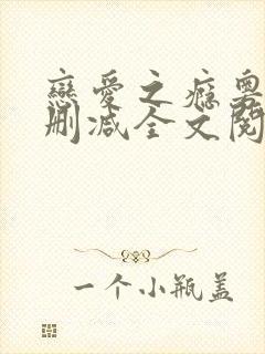 恋爱之瘾粤语未删减全文阅读封面