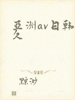 亚洲av日韩久久