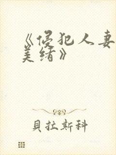 《侵犯人妻君岛美绪》封面