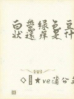 白带绿色豆腐渣状还痒是什么原因造成的