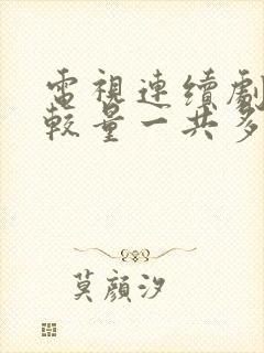 电视连续剧绝密较量一共多少集