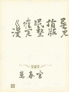 《催眠指导》动漫完整版免费观看全