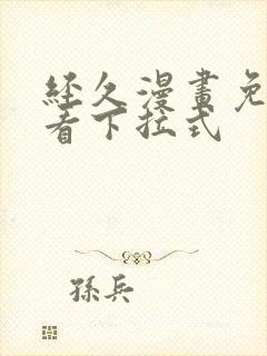 经久漫画免费观看下拉式封面