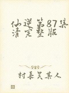 仙逆第87集高清完整版