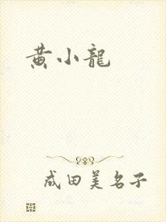 黄小龙