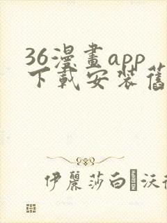 36漫画app下载安装旧版