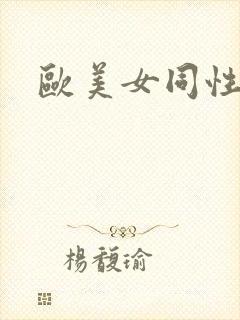 欧美女同性互舔封面