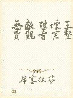 无敌破坏王2免费观看完整版中文