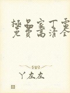 极品家丁电视剧免费高清全集观看