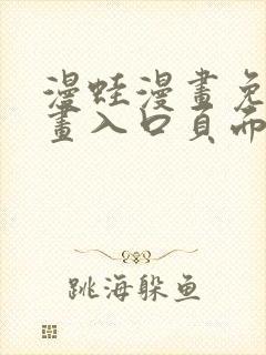 漫蛙漫画免费漫画入口页面下拉式