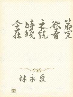 今时之欲第三季在线观看完整版电影高清