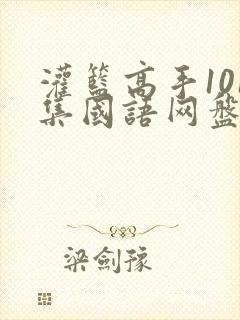 灌篮高手101集国语网盘