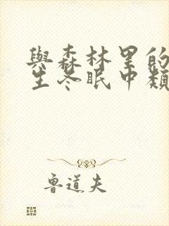 与森林里的熊先生冬眠中类似的动漫