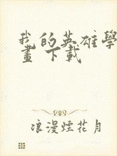 我的英雄学院漫画 下载