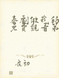 泰剧做我的最爱免费观看第九集封面