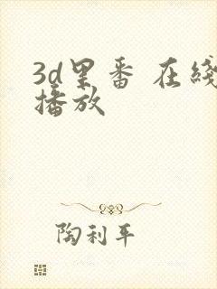 3d里番 在线播放