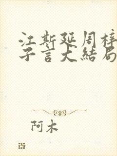 江斯延周梓安叶子言大结局