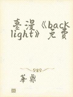 台漫《backlight》免费