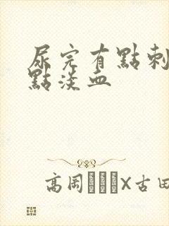 尿完有点刺痛有点淡血