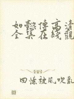 如懿传高清免费全集在线观看