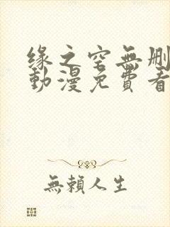 缘之空无删减版动漫免费看