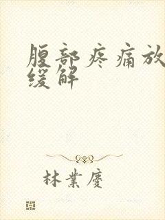 腹部疼痛放屁后缓解