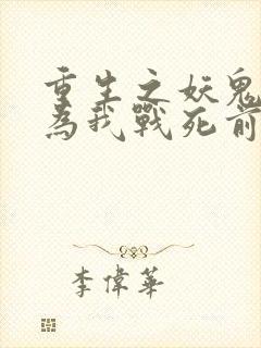 重生之妖鬼夫君为我战死前