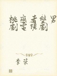 桃恋者双男主泰剧电视剧